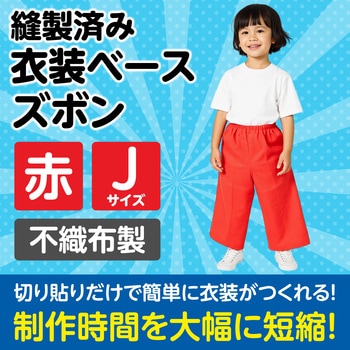 衣装ベース J ズボン アーテック(学校教材・教育玩具)