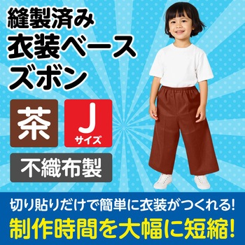 衣装ベース J ズボン アーテック(学校教材・教育玩具)