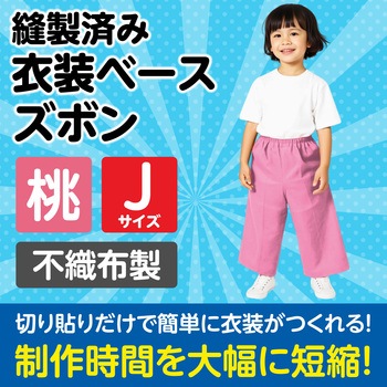 衣装ベース J ズボン アーテック(学校教材・教育玩具)