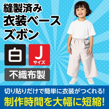 衣装ベース J ズボン アーテック(学校教材・教育玩具)