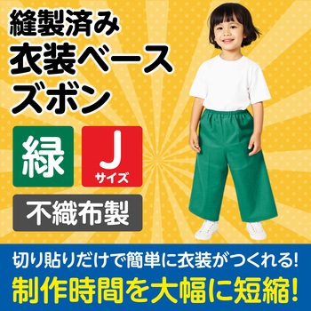 衣装ベース J ズボン アーテック(学校教材・教育玩具)