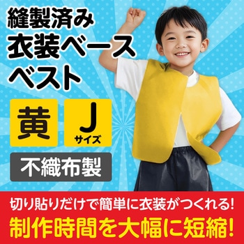 衣装ベース J ベスト アーテック(学校教材・教育玩具)