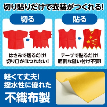 衣装ベース J ベスト アーテック(学校教材・教育玩具)