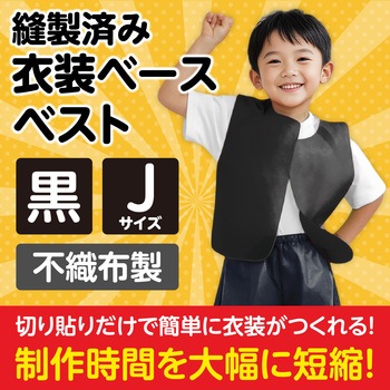衣装ベース J ベスト アーテック(学校教材・教育玩具)