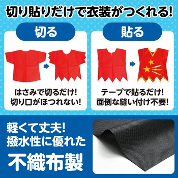 衣装ベース J ベスト アーテック(学校教材・教育玩具)