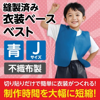 衣装ベース J ベスト アーテック(学校教材・教育玩具)