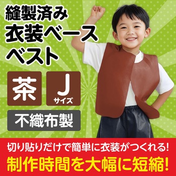 衣装ベース J ベスト アーテック(学校教材・教育玩具)
