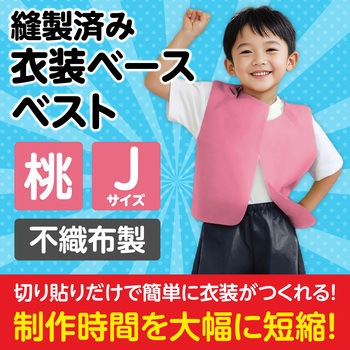 衣装ベース J ベスト アーテック(学校教材・教育玩具)