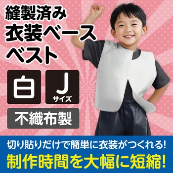 衣装ベース J ベスト アーテック(学校教材・教育玩具)