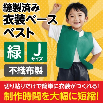 衣装ベース J ベスト アーテック(学校教材・教育玩具)