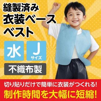 衣装ベース J ベスト アーテック(学校教材・教育玩具)