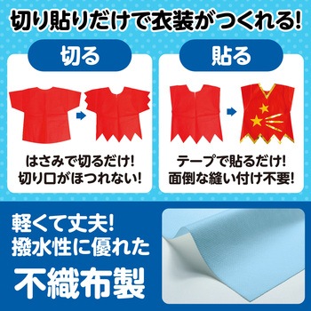 衣装ベース J ベスト アーテック(学校教材・教育玩具)