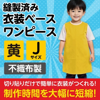 衣装ベース J ワンピース アーテック(学校教材・教育玩具)