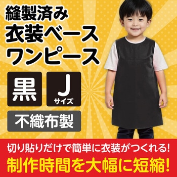 衣装ベース J ワンピース アーテック(学校教材・教育玩具)