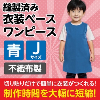 衣装ベース J ワンピース アーテック(学校教材・教育玩具)
