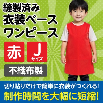 衣装ベース J ワンピース アーテック(学校教材・教育玩具)