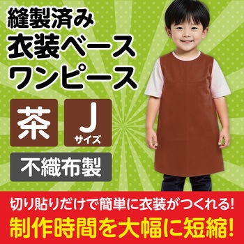 衣装ベース J ワンピース アーテック(学校教材・教育玩具)