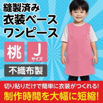 衣装ベース J ワンピース アーテック(学校教材・教育玩具)