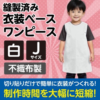 衣装ベース J ワンピース アーテック(学校教材・教育玩具)