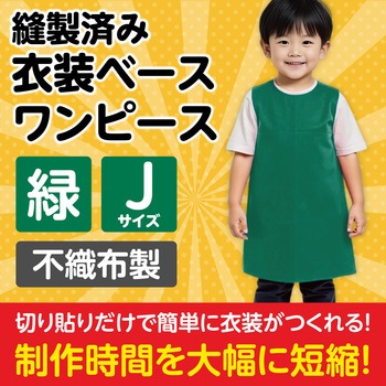 衣装ベース J ワンピース アーテック(学校教材・教育玩具)
