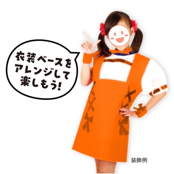 衣装ベース J ワンピース アーテック(学校教材・教育玩具)