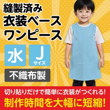 衣装ベース J ワンピース アーテック(学校教材・教育玩具)