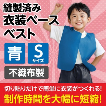 衣装ベース S ベスト アーテック(学校教材・教育玩具)