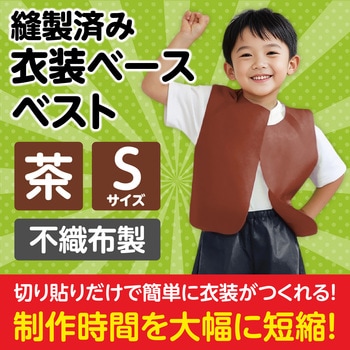衣装ベース S ベスト アーテック(学校教材・教育玩具)