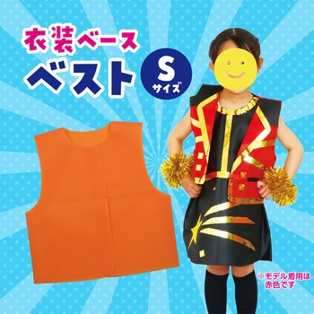 衣装ベース S ベスト アーテック(学校教材・教育玩具)