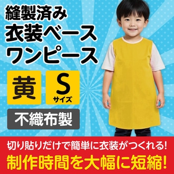衣装ベース S ワンピース アーテック(学校教材・教育玩具)