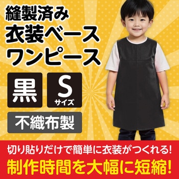 衣装ベース S ワンピース アーテック(学校教材・教育玩具)
