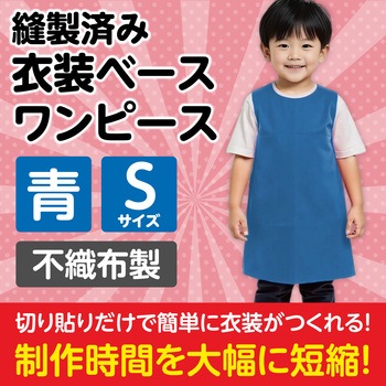 衣装ベース S ワンピース アーテック(学校教材・教育玩具)