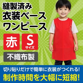 衣装ベース S ワンピース アーテック(学校教材・教育玩具)