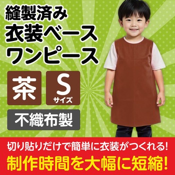 衣装ベース S ワンピース アーテック(学校教材・教育玩具)