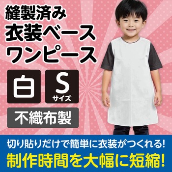 衣装ベース S ワンピース アーテック(学校教材・教育玩具)