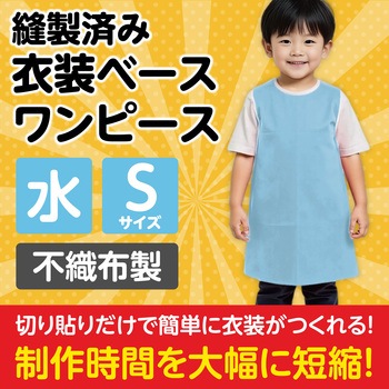 衣装ベース S ワンピース アーテック(学校教材・教育玩具)