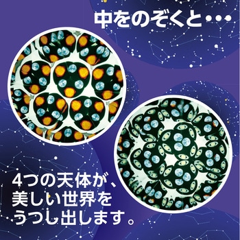 宇宙万華鏡 アーテック(学校教材・教育玩具)