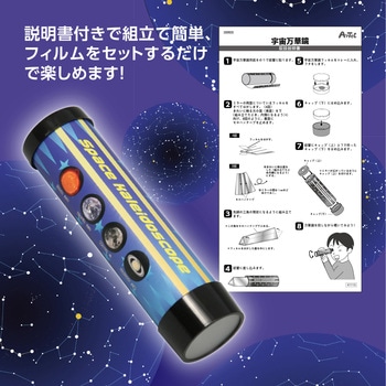 宇宙万華鏡 アーテック(学校教材・教育玩具)