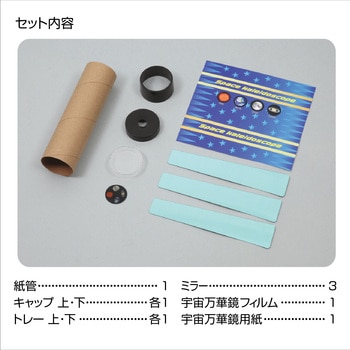 宇宙万華鏡 アーテック(学校教材・教育玩具)