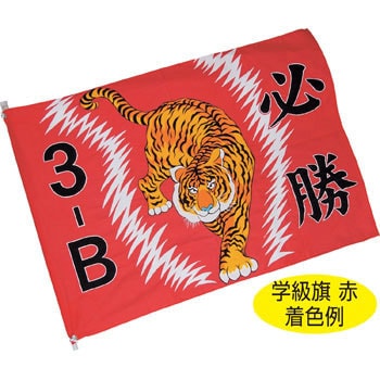 1274 学級旗 1個 アーテック 学校教材 教育玩具 通販サイトmonotaro