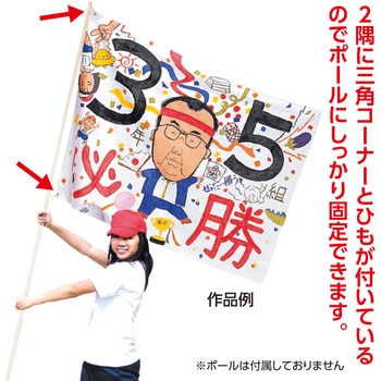 学級旗 アーテック[学校教材・教育玩具]
