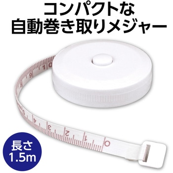 丸型布メジャー(1.5m) - アーテック[学校教材・教育玩具]