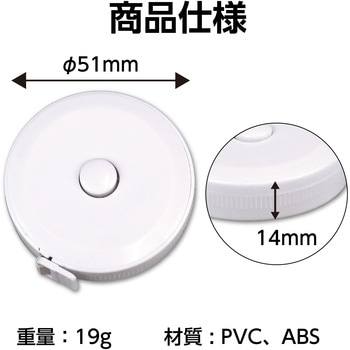 丸型布メジャー(1.5m) - アーテック[学校教材・教育玩具]