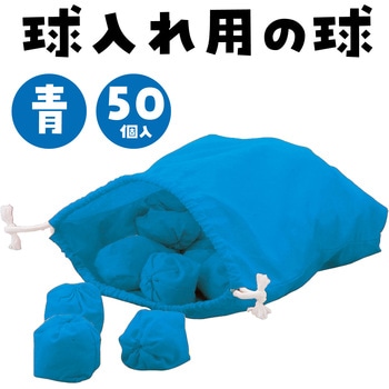 玉入れ球  50球 アーテック[学校教材・教育玩具]