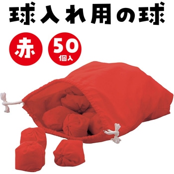 玉入れ球  50球 アーテック[学校教材・教育玩具]