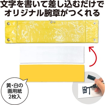 差込腕章 アーテック(学校教材・教育玩具)