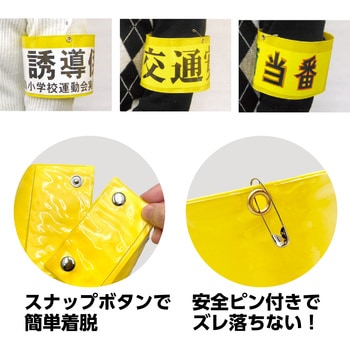 差込腕章 アーテック(学校教材・教育玩具)