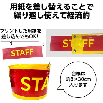 差込腕章 アーテック(学校教材・教育玩具)