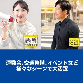 差込腕章 アーテック(学校教材・教育玩具)