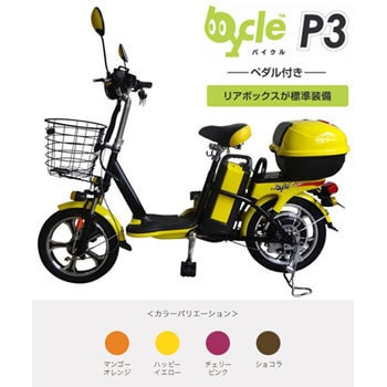 P3s 原付き電動バイク(ペダル付きタイプ) 1台 bycle 【通販モノタロウ】